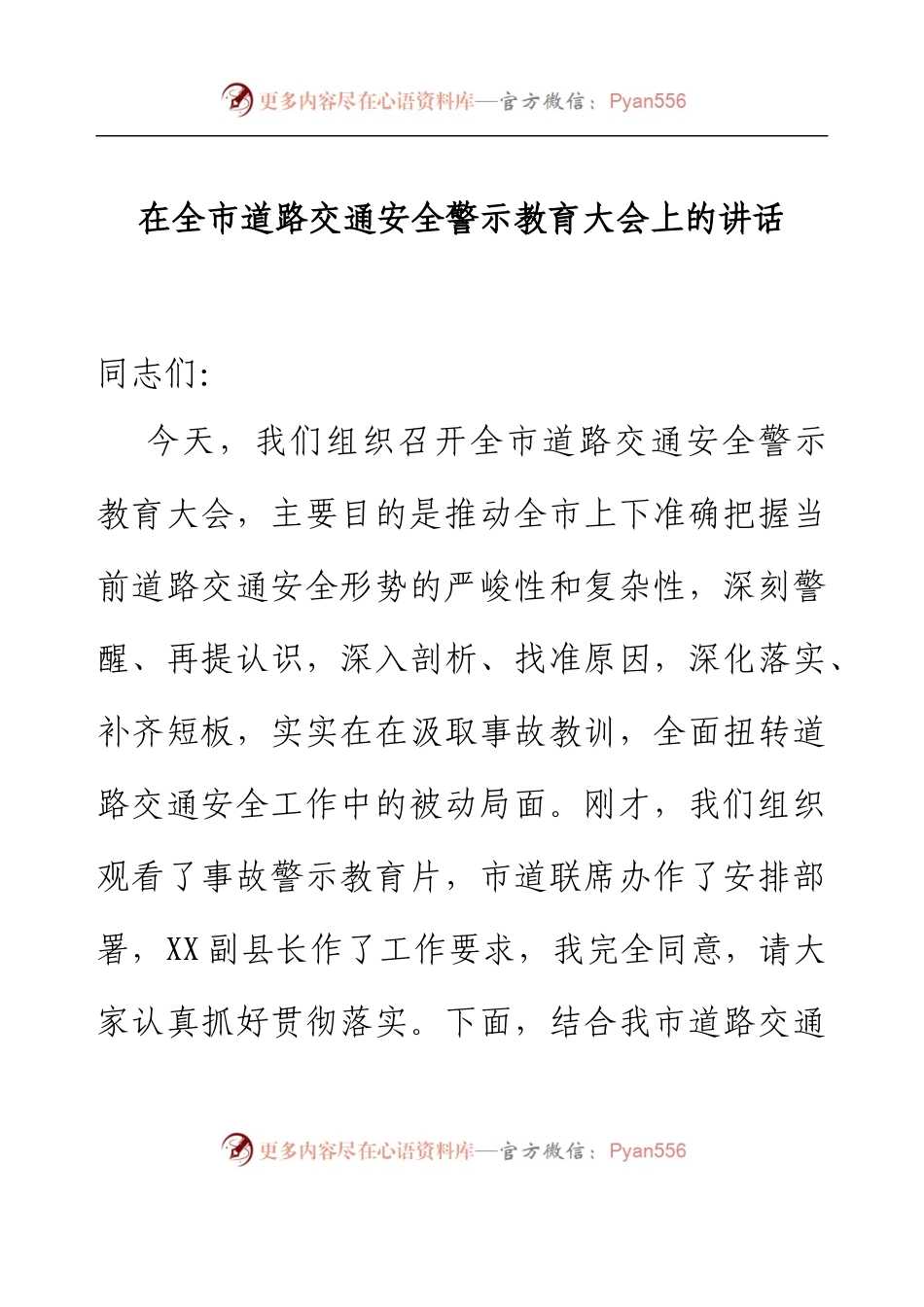 在全市道路交通安全警示教育大会上的讲话.docx_第1页