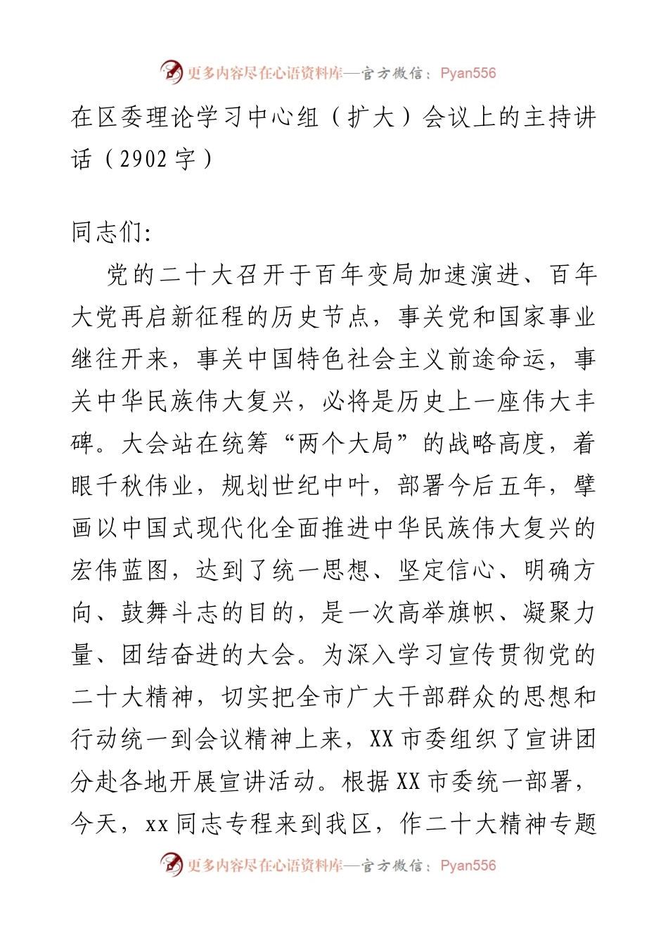 在二十大辅导报告会上的主持讲话.docx_第1页