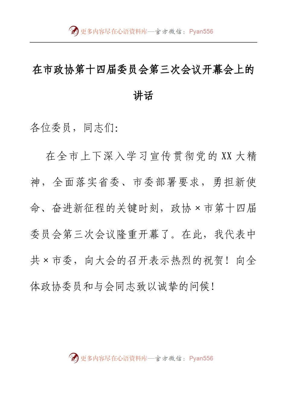 在市政协第十四届委员会第三次会议开幕会上的讲话.docx_第1页