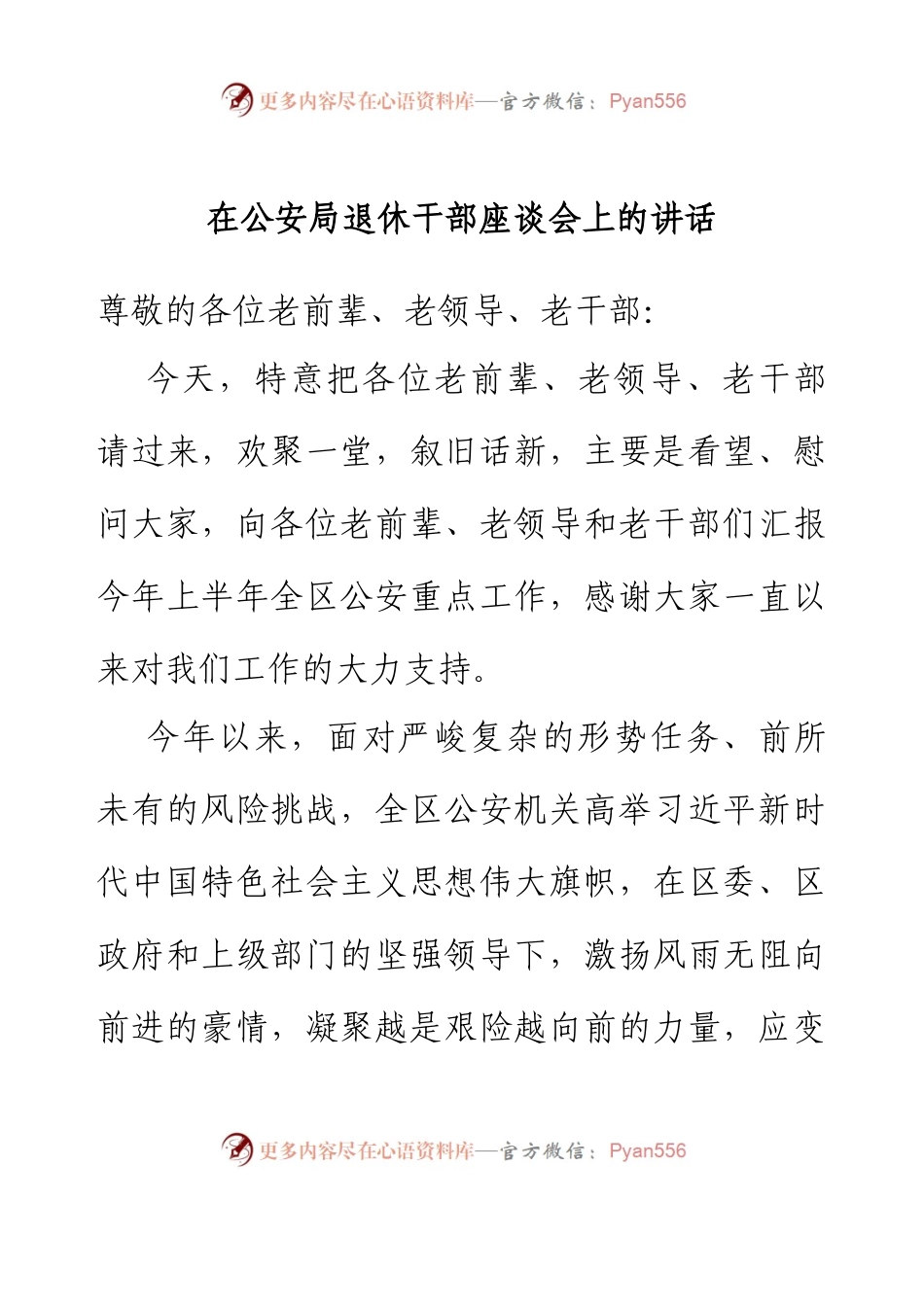 在公安局退休干部座谈会上的讲话.docx_第1页