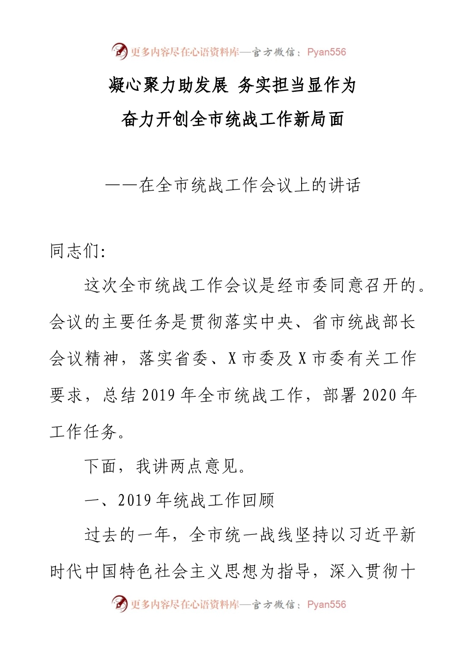 在全市统战工作会议上的讲话.docx_第1页