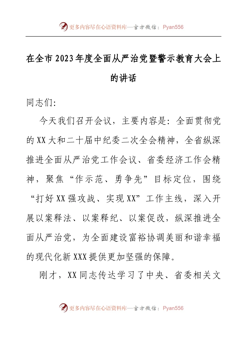 在全市2023年度全面从严治党暨警示教育大会上的讲话.docx_第1页