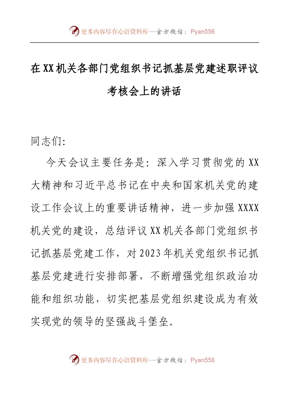 在XX机关各部门党组织书记抓基层党建述职评议考核会上的讲话.docx_第1页