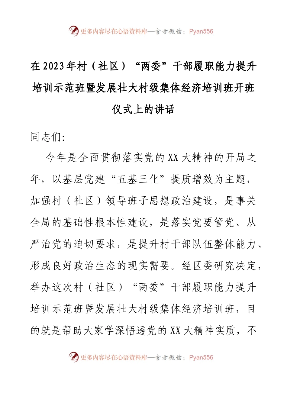 在2023年村（社区）“两委”干部履职能力提升培训示范班暨发展壮大村级集体经济培训班开班仪式上的讲话.docx_第1页