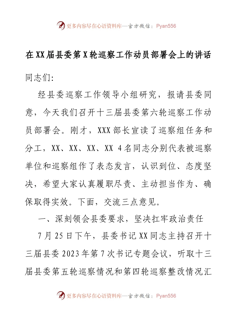 在XX届县委第X轮巡察工作动员部署会上的讲话.docx_第1页
