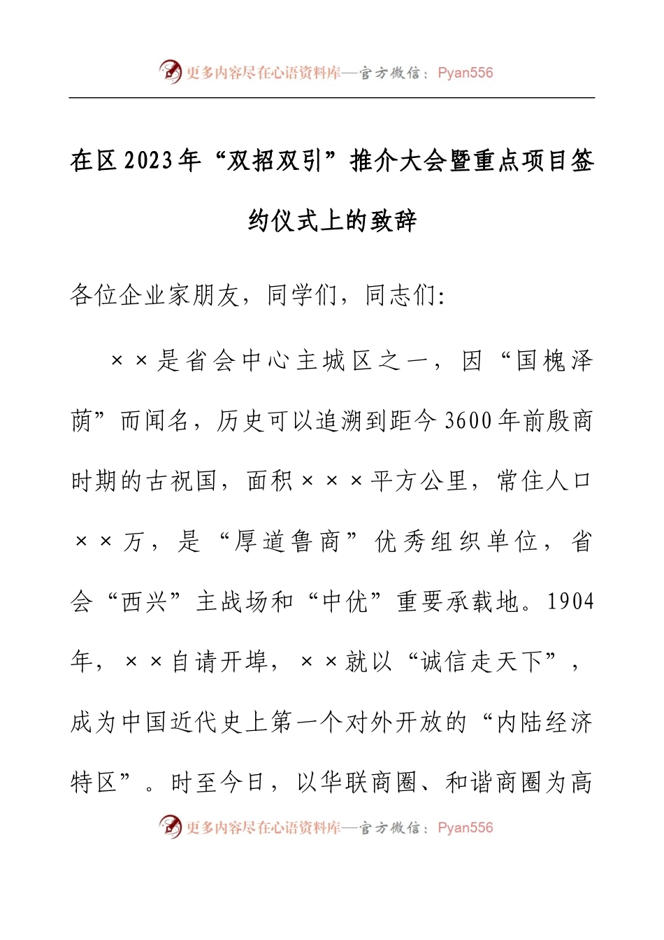 在区2023年“双招双引”推介大会暨重点项目签约仪式上的致辞.docx_第1页