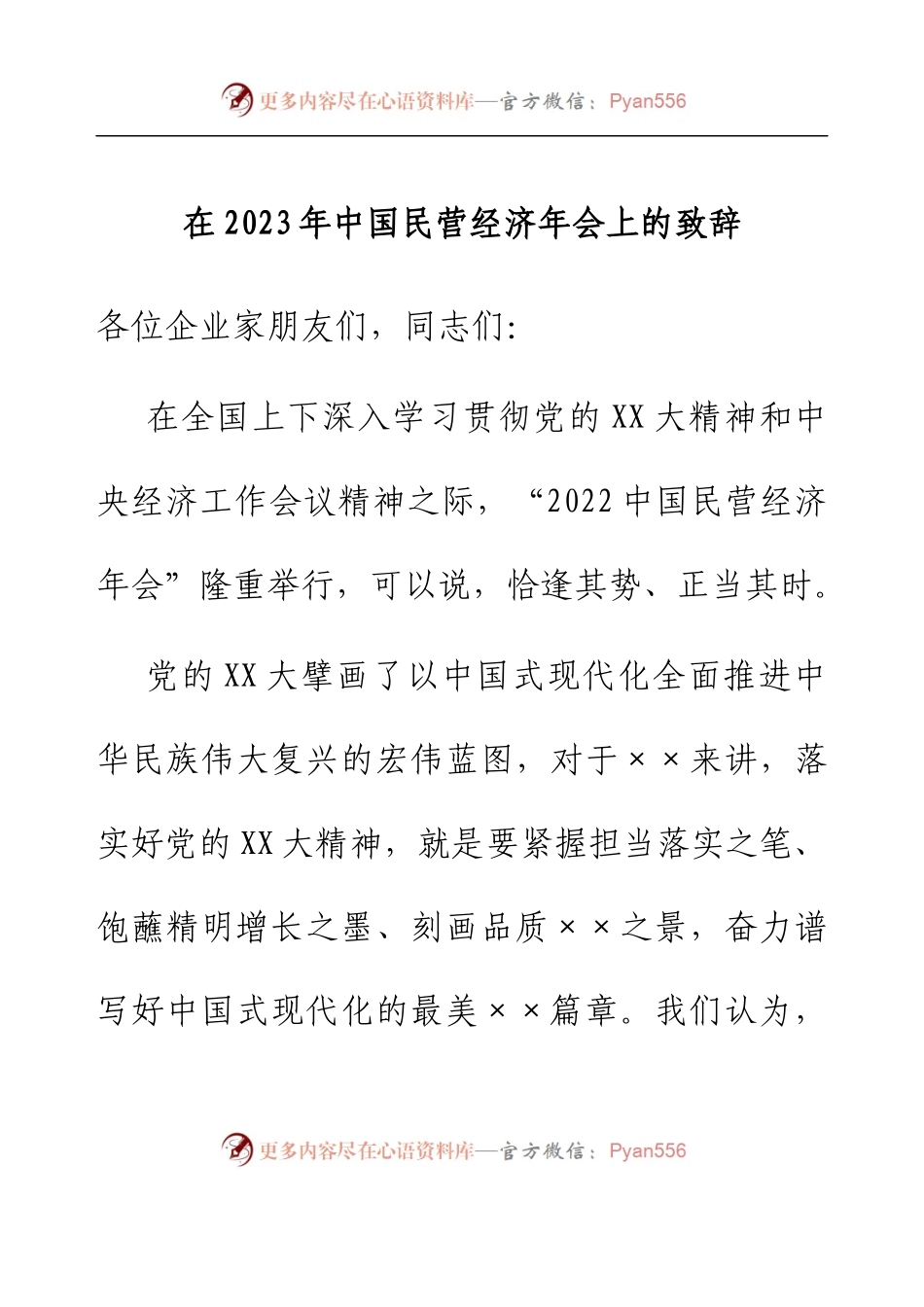在2023年中国民营经济年会上的致辞.docx_第1页