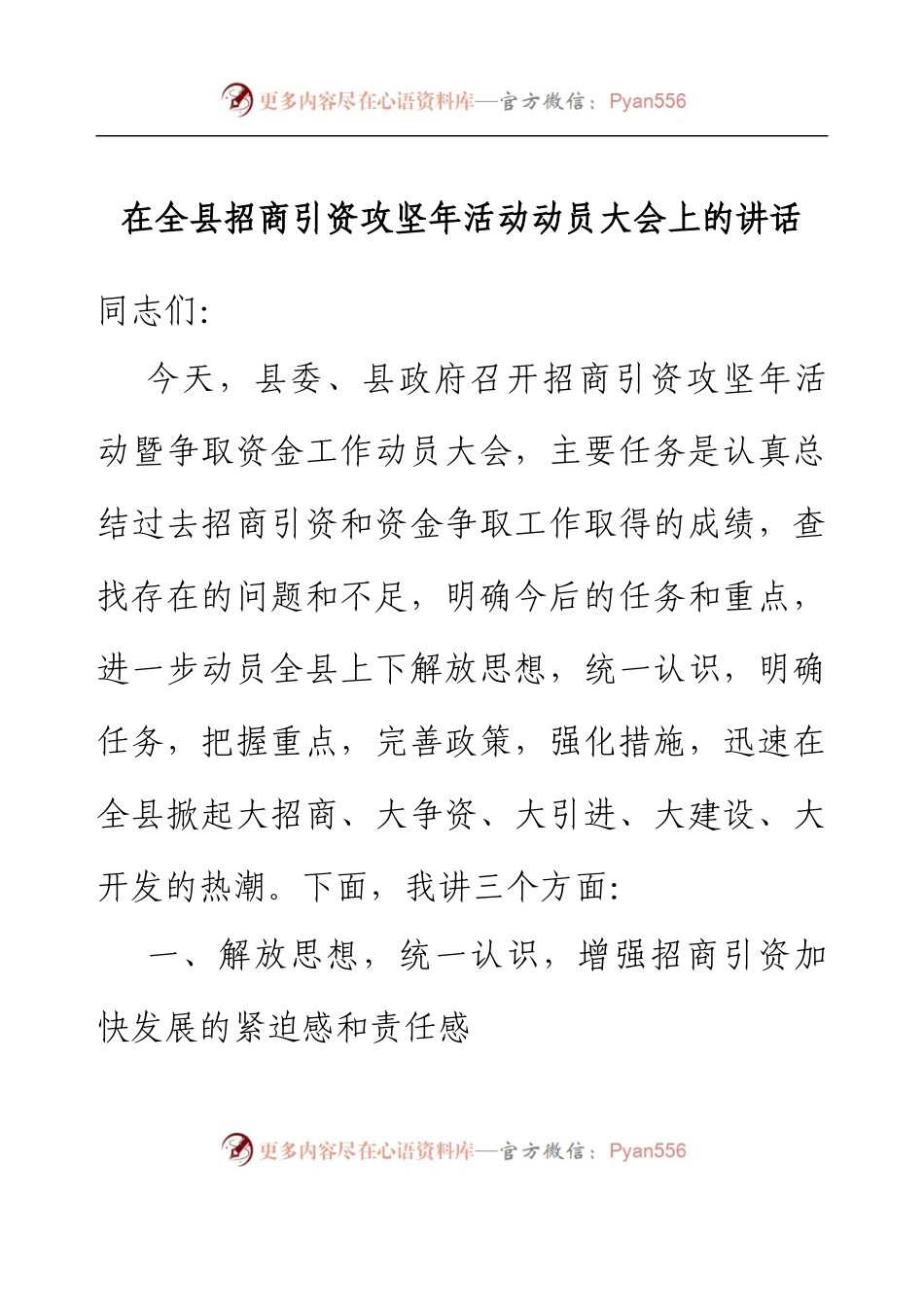 在全县招商引资攻坚年活动动员大会上的讲话(2023).docx_第1页