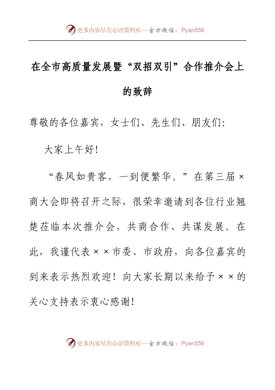 在全市高质量发展暨“双招双引”合作推介会上的致辞.docx_第1页