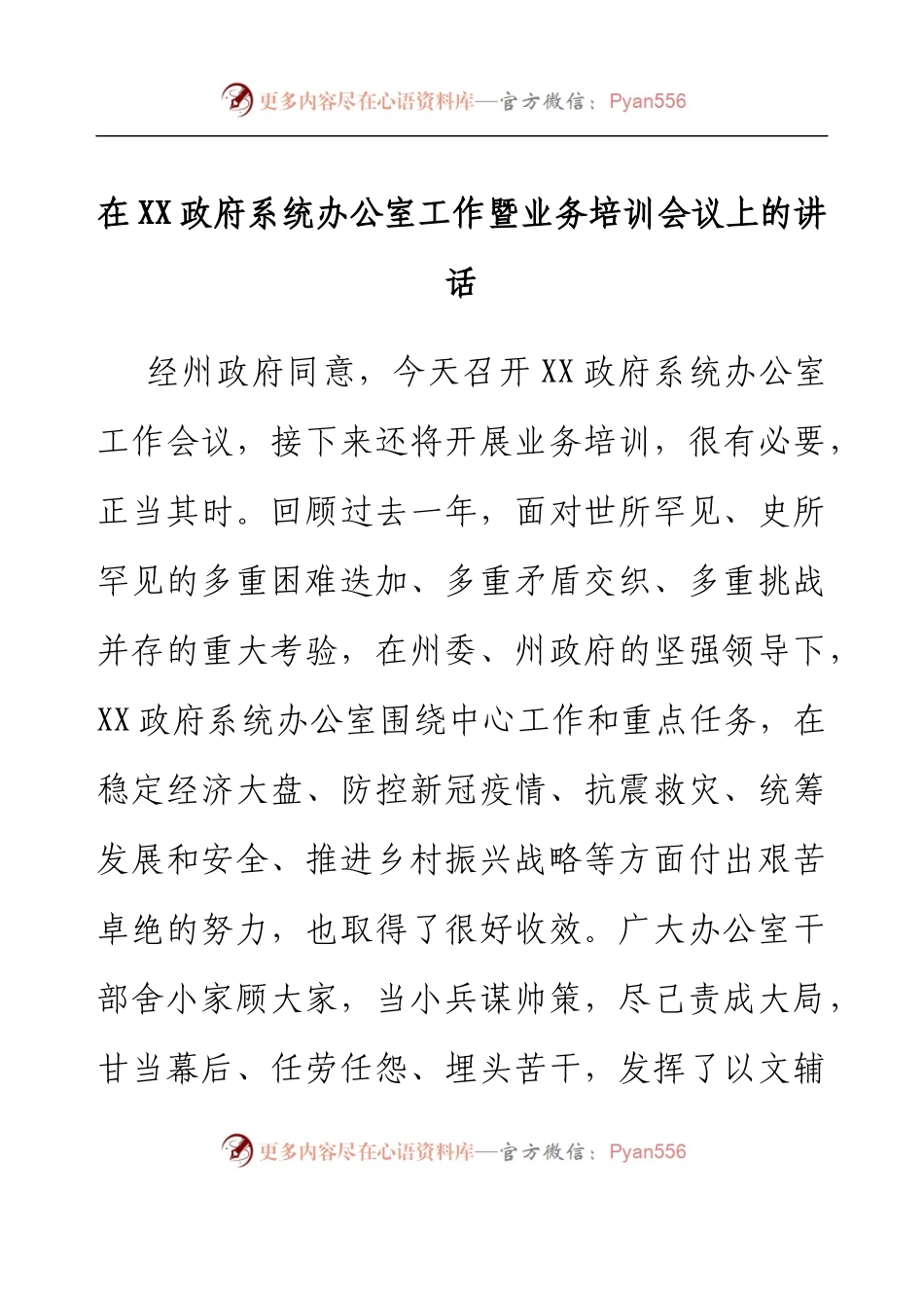 在XX政府系统办公室工作暨业务培训会议上的讲话.docx_第1页