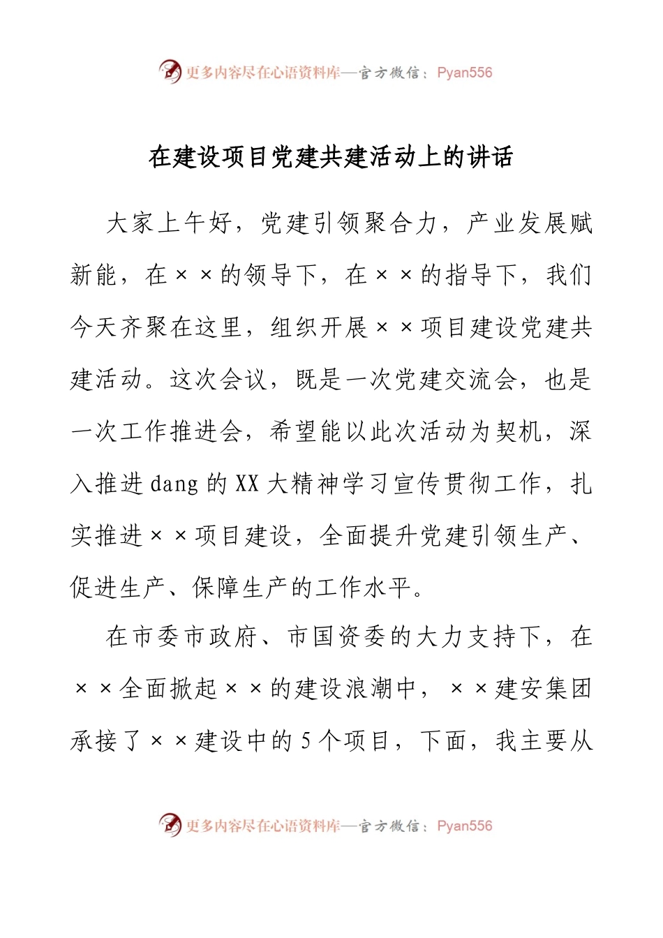 在建设项目党建共建活动上的讲话.docx_第1页