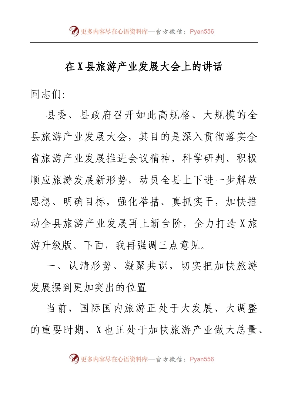 在X县旅游产业发展大会上的讲话.docx_第1页