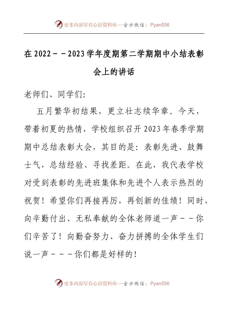 在2022--2023学年度期第二学期期中小结表彰会上的讲话.docx_第1页