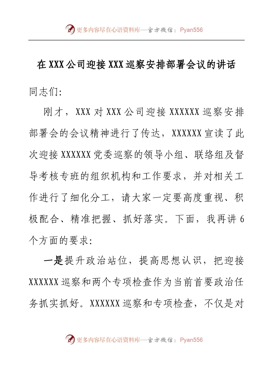 在XXX公司迎接XXX巡察安排部署会议的讲话.docx_第1页