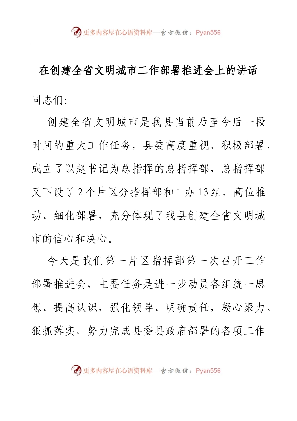 在创建全省文明城市工作部署推进会上的讲话.docx_第1页