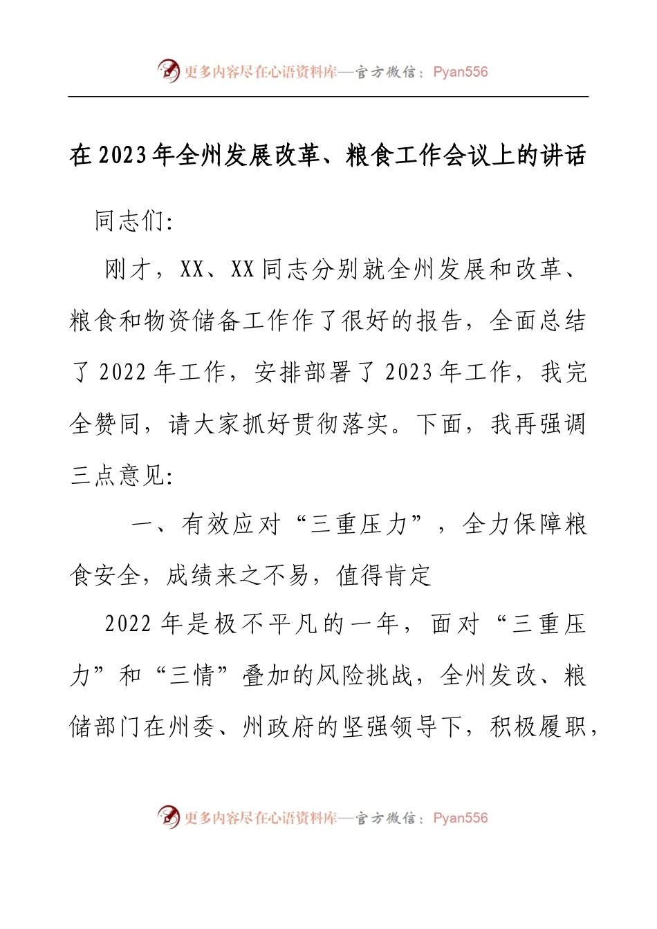 在2023年全州发展改革、粮食工作会议上的讲话.docx_第1页