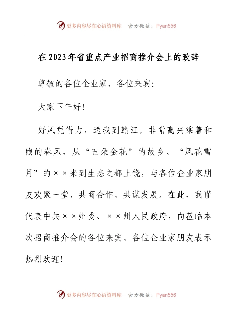 在2023年省重点产业招商推介会上的致辞.docx_第1页