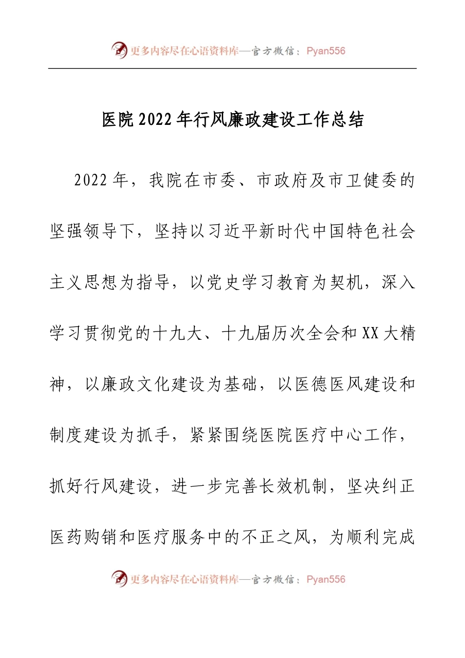 医院2022年行风廉政建设工作总结.docx_第1页