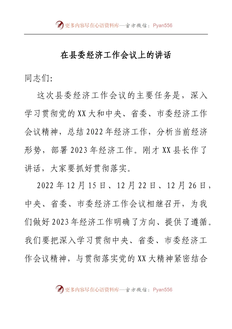 在县委经济工作会议上的讲话.docx_第1页