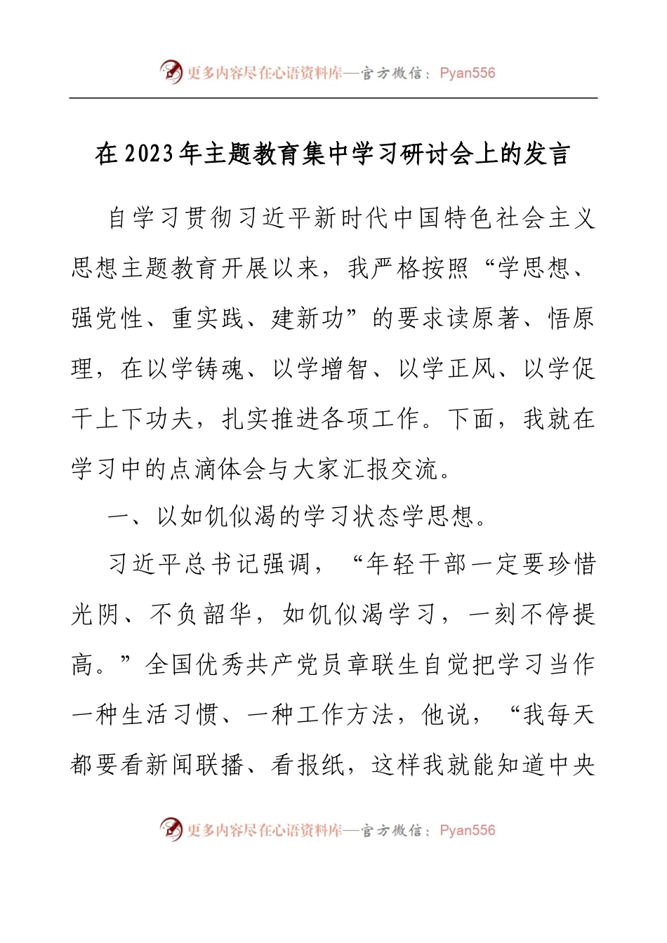在2023年主题教育集中学习研讨会上的发言.docx_第1页