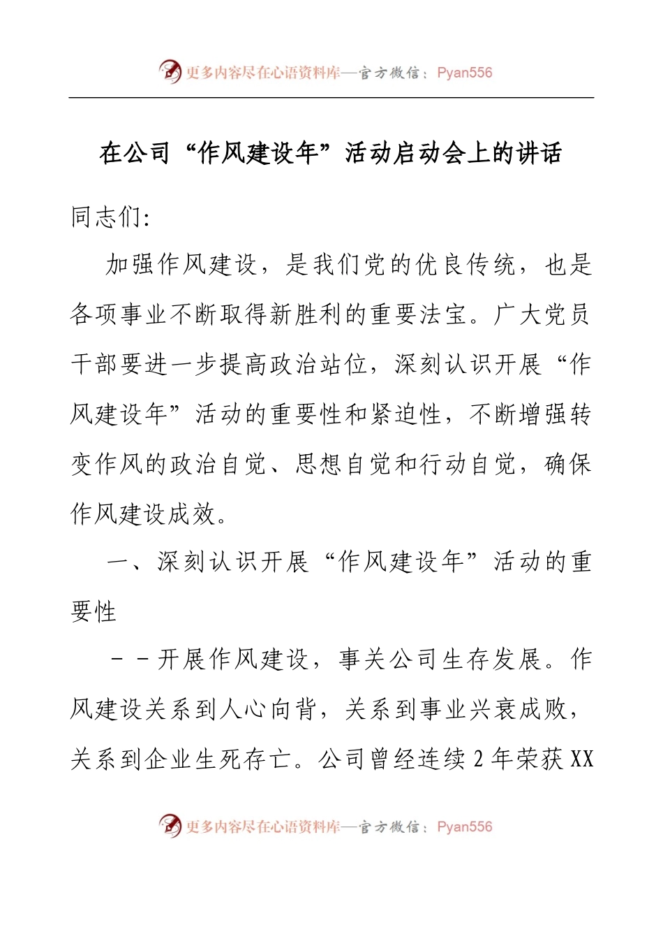 在公司作风建设年活动启动会上的讲话.docx_第1页