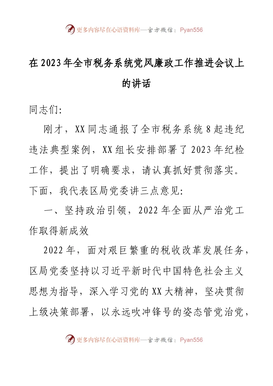 在2023年全市税务系统党风廉政工作推进会议上的讲话.docx_第1页