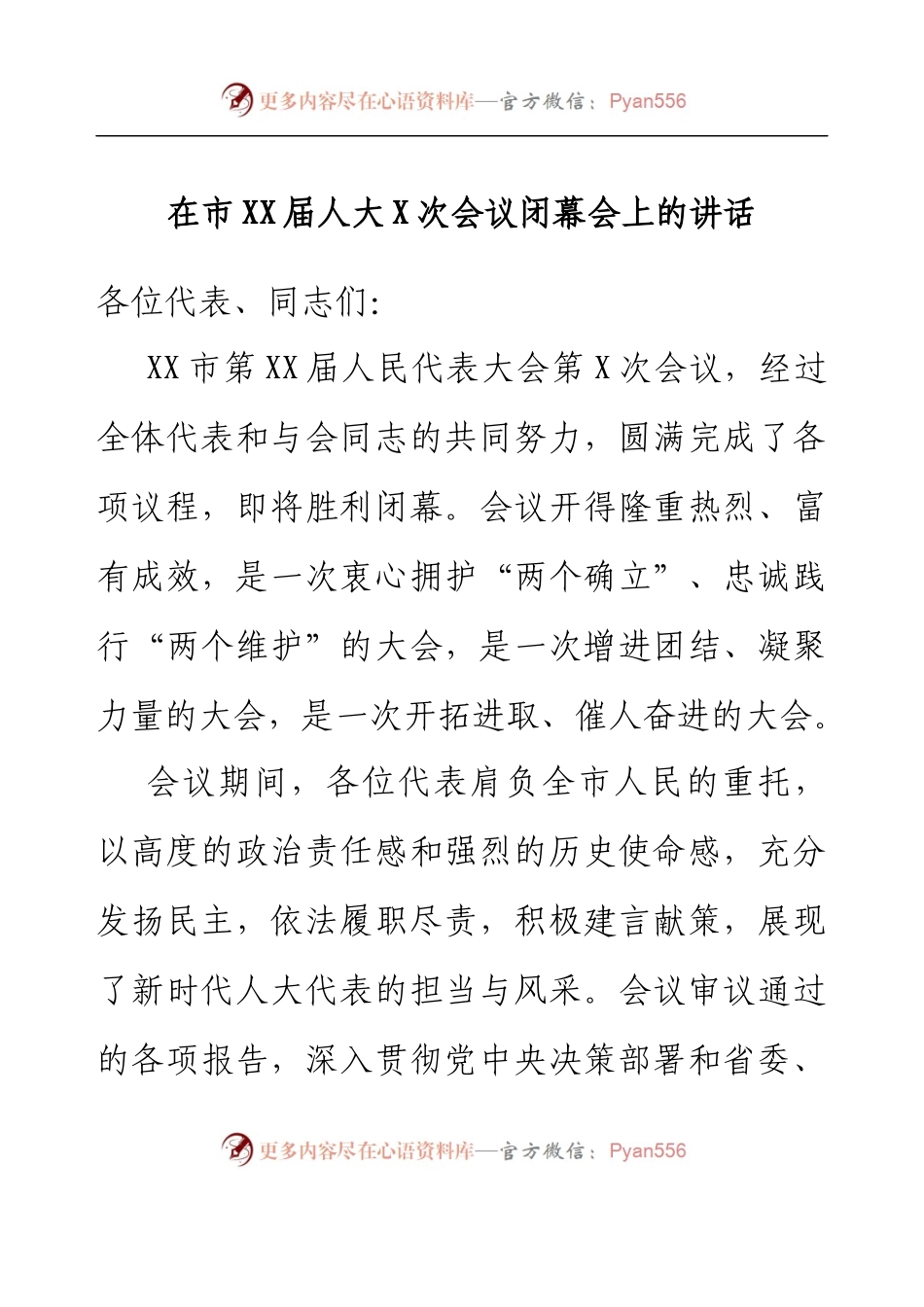 在市XX届人大X次会议闭幕会上的讲话.docx_第1页