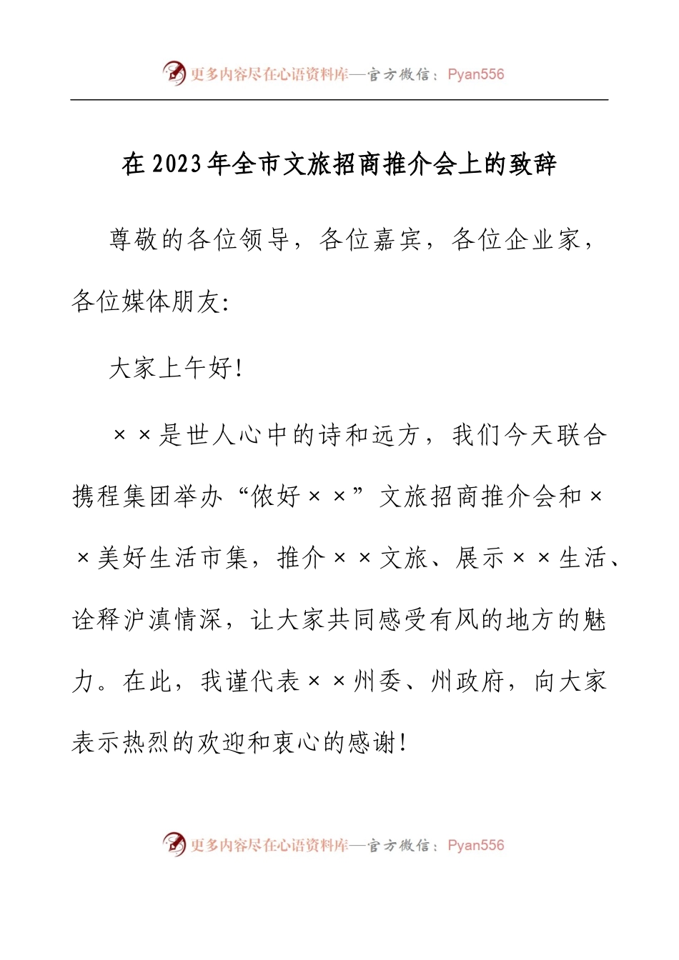 在2023年全市文旅招商推介会上的致辞.docx_第1页
