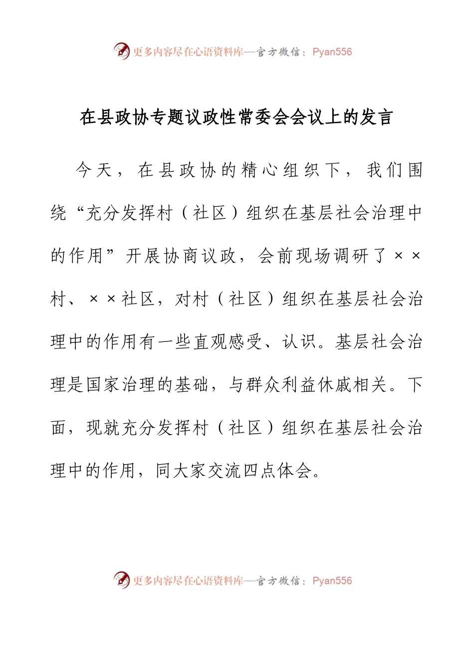 在县政协专题议政性常委会会议上的发言.docx_第1页