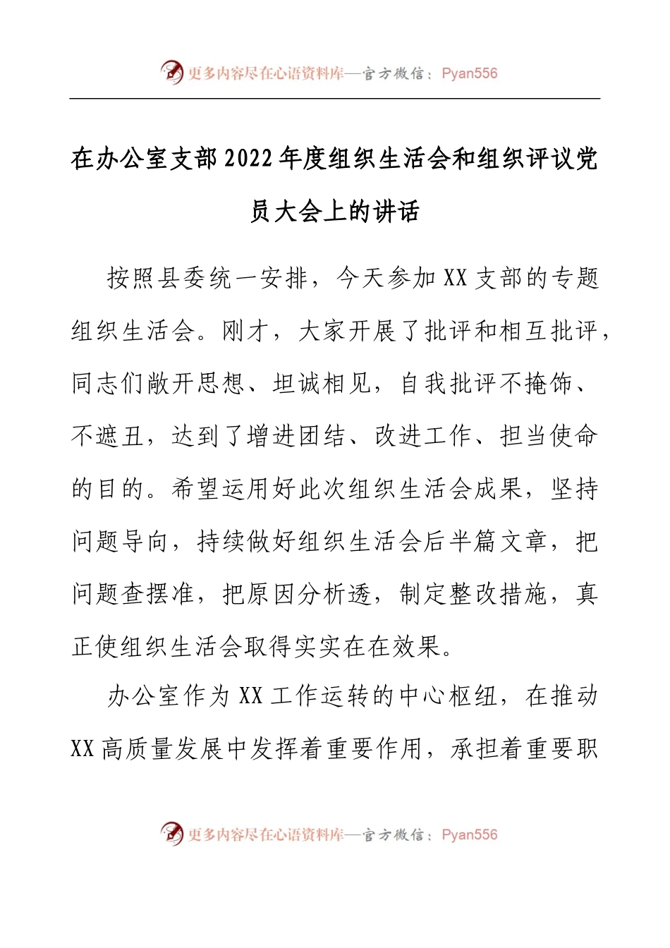 在办公室支部2022年度组织生活会和组织评议党员大会上的讲话.docx_第1页