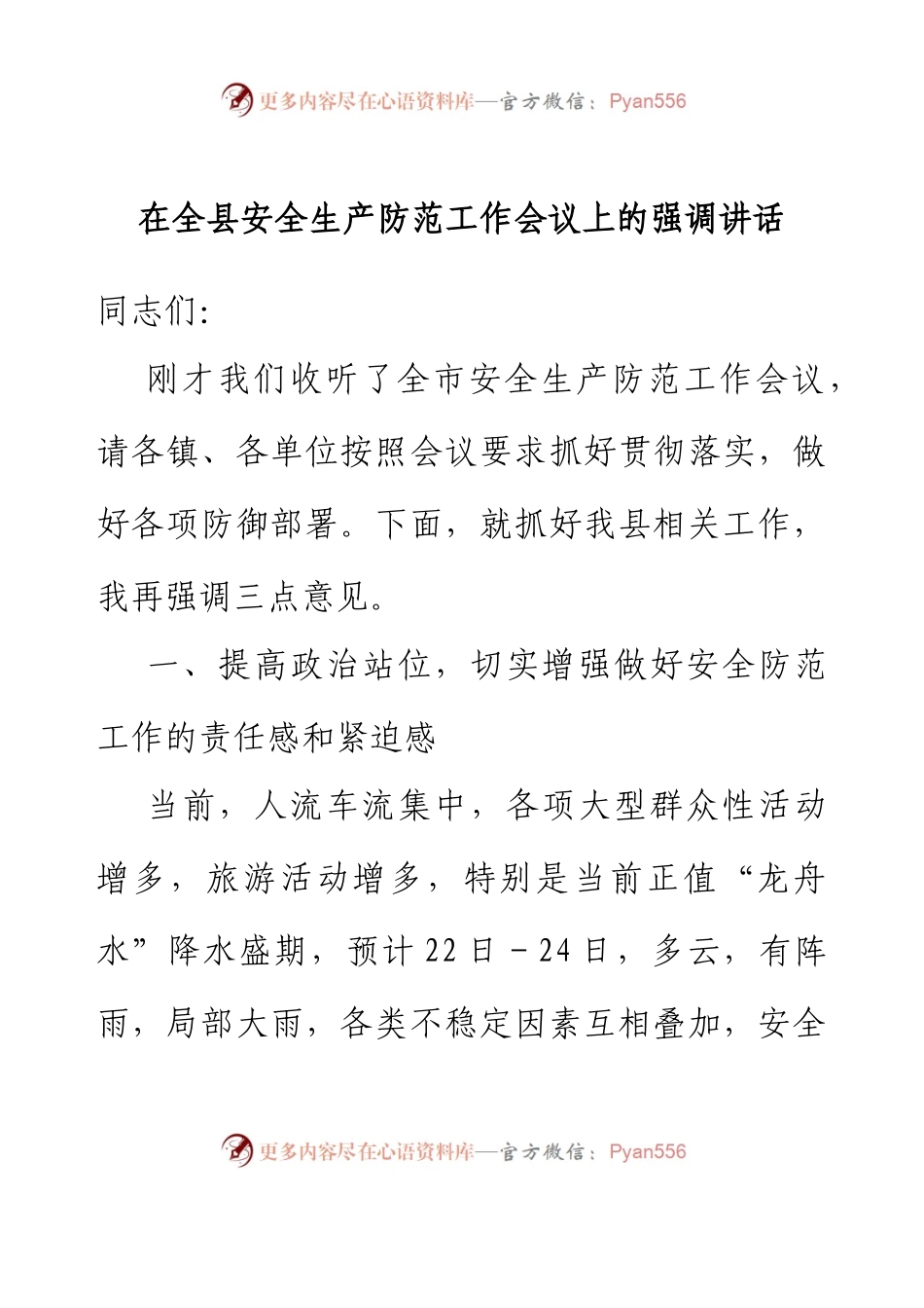 在全县安全生产防范工作会议上的强调讲话.docx_第1页