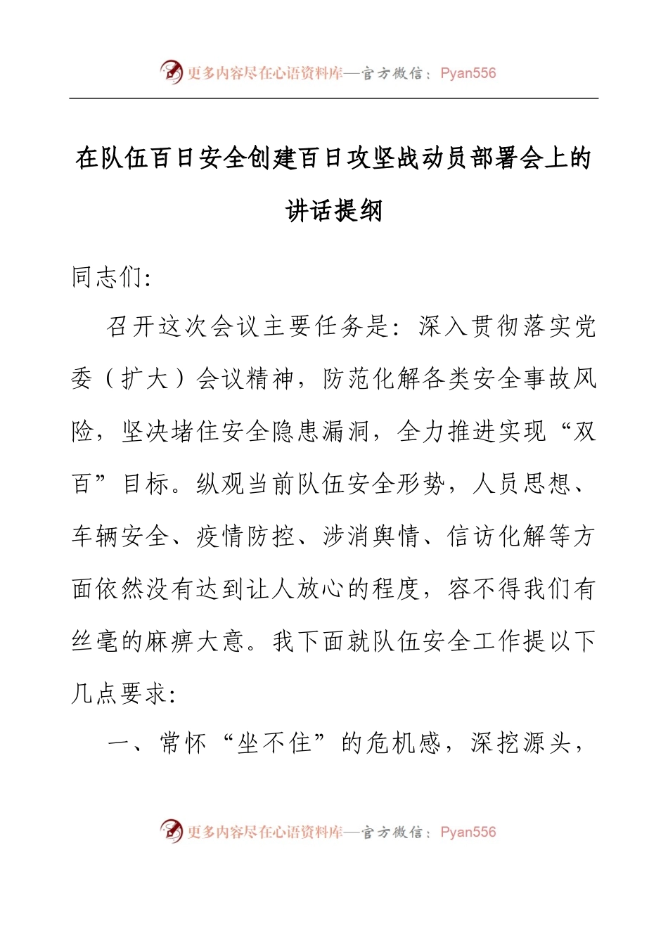 在队伍百日安全创建百日攻坚战动员部署会上的讲话提纲.docx_第1页