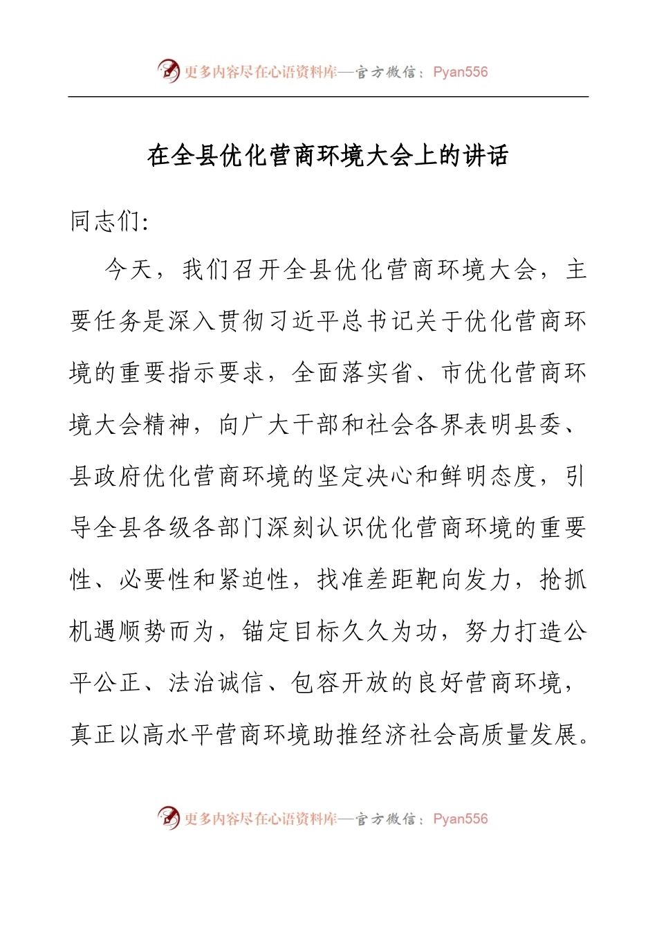 在全县优化营商环境大会上的讲话.docx_第1页