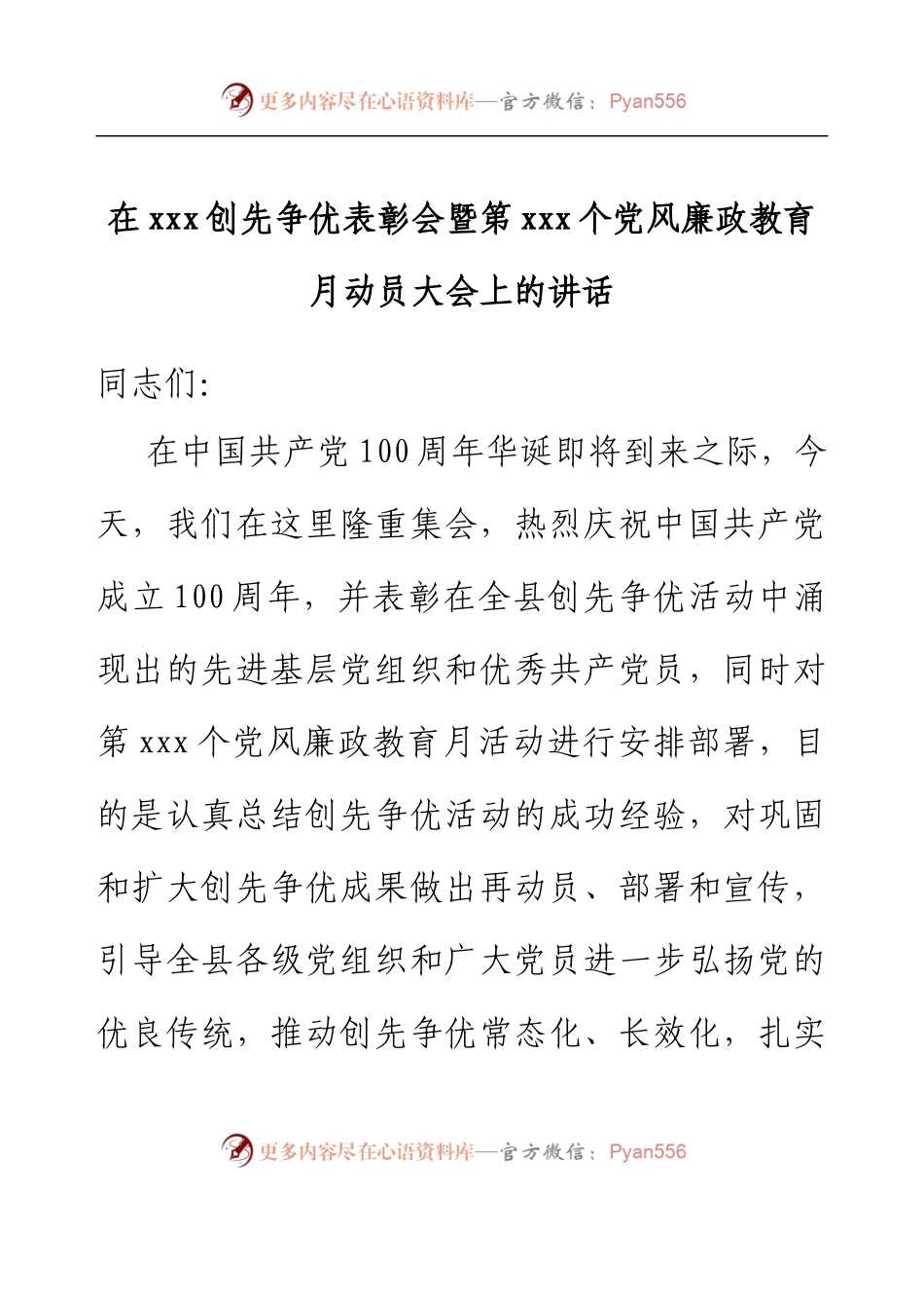 在xxx创先争优表彰会暨第xxx个党风廉政教育月动员大会上的讲话.docx_第1页