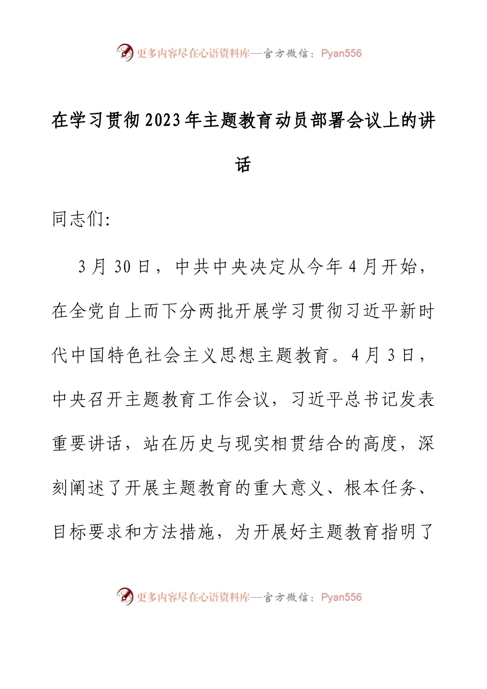 在学习贯彻2023年主题教育动员部署会议上的讲话.docx_第1页