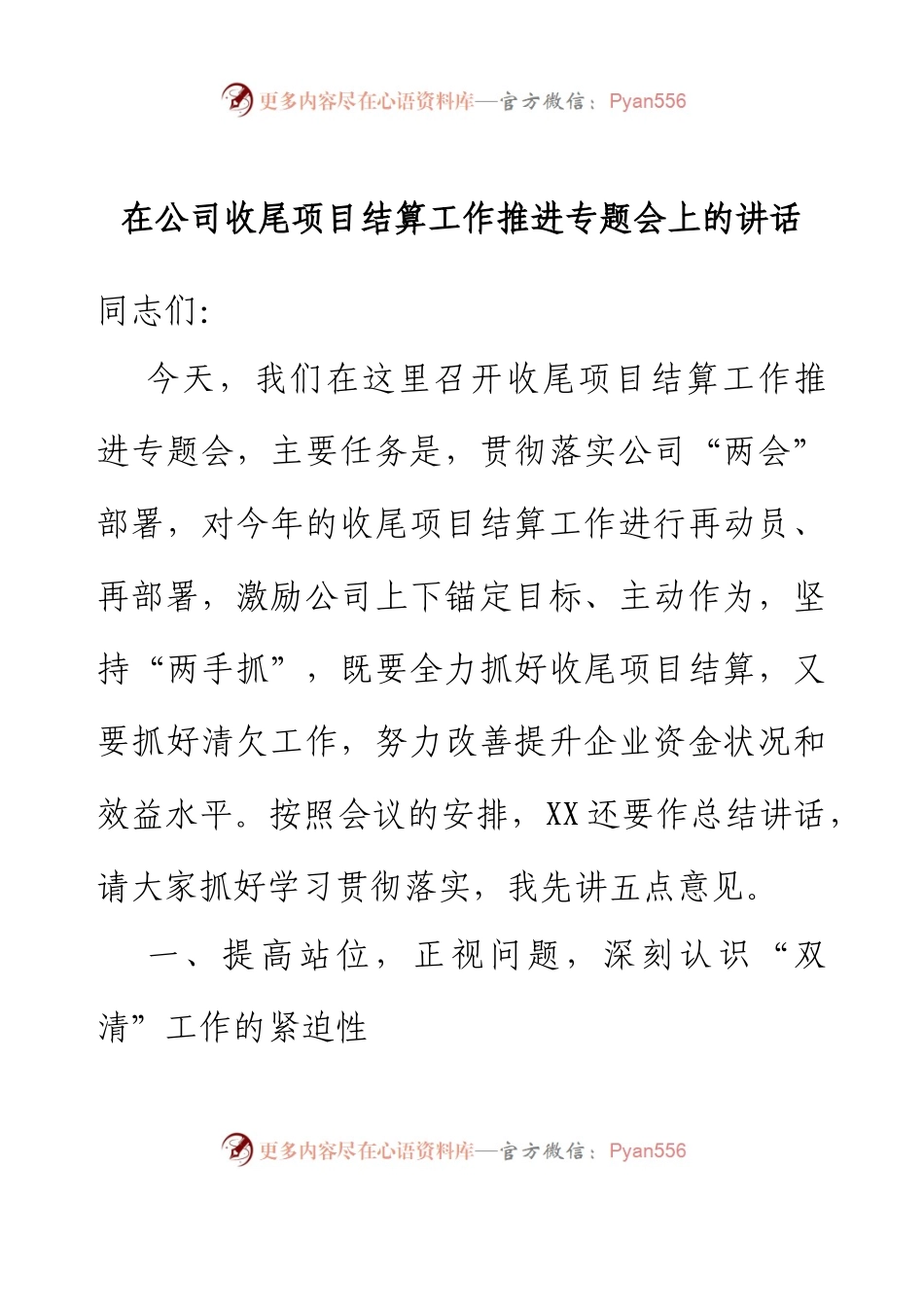 在公司收尾项目结算工作推进专题会上的讲话.docx_第1页