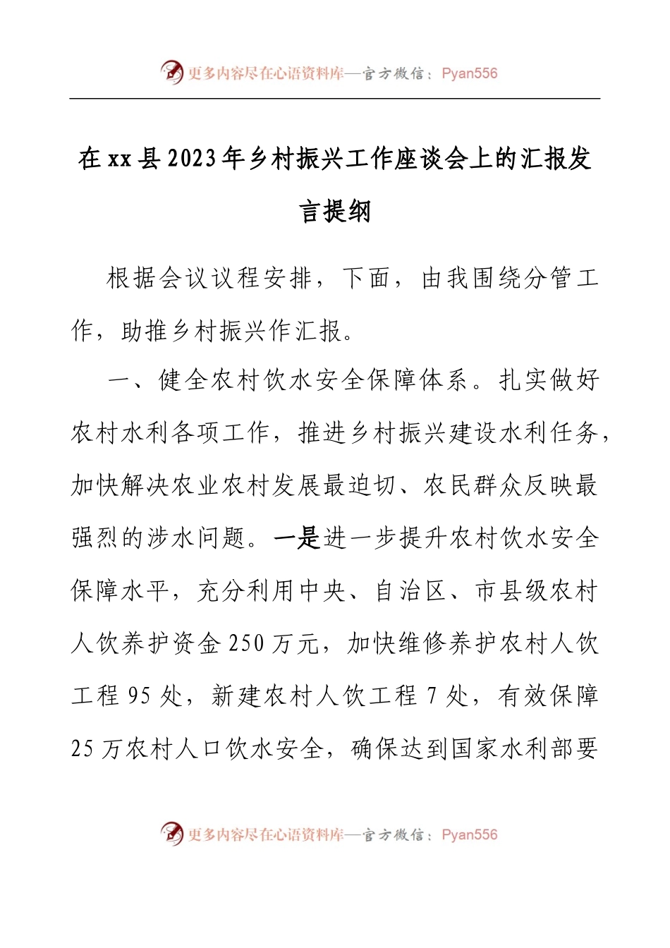 在xx县2023年乡村振兴工作座谈会上的 汇报发言提纲.docx_第1页