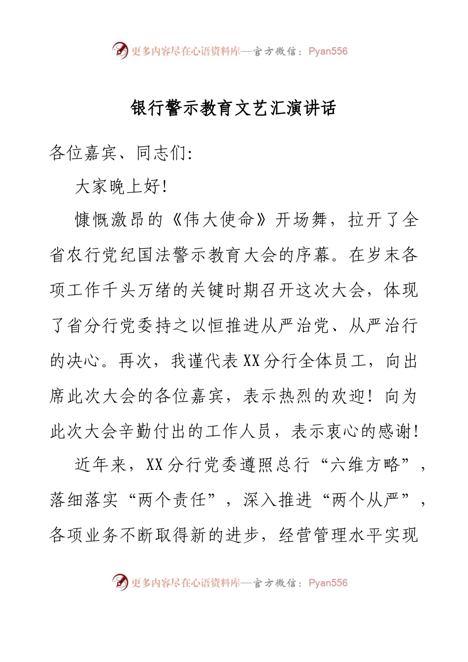 银行警示教育文艺汇演讲话.docx_第1页