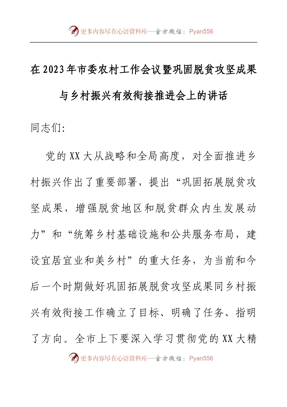 在2023年市委农村工作会议暨巩固脱贫攻坚成果与乡村振兴有效衔接推进会上的讲话.docx_第1页