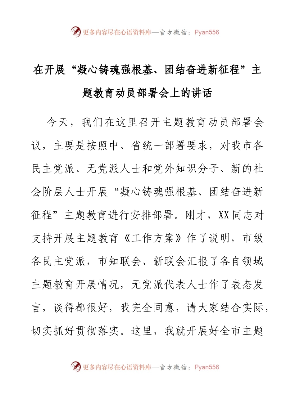 在开展“凝心铸魂强根基、团结奋进新征程”主题教育动员部署会上的讲话.docx_第1页
