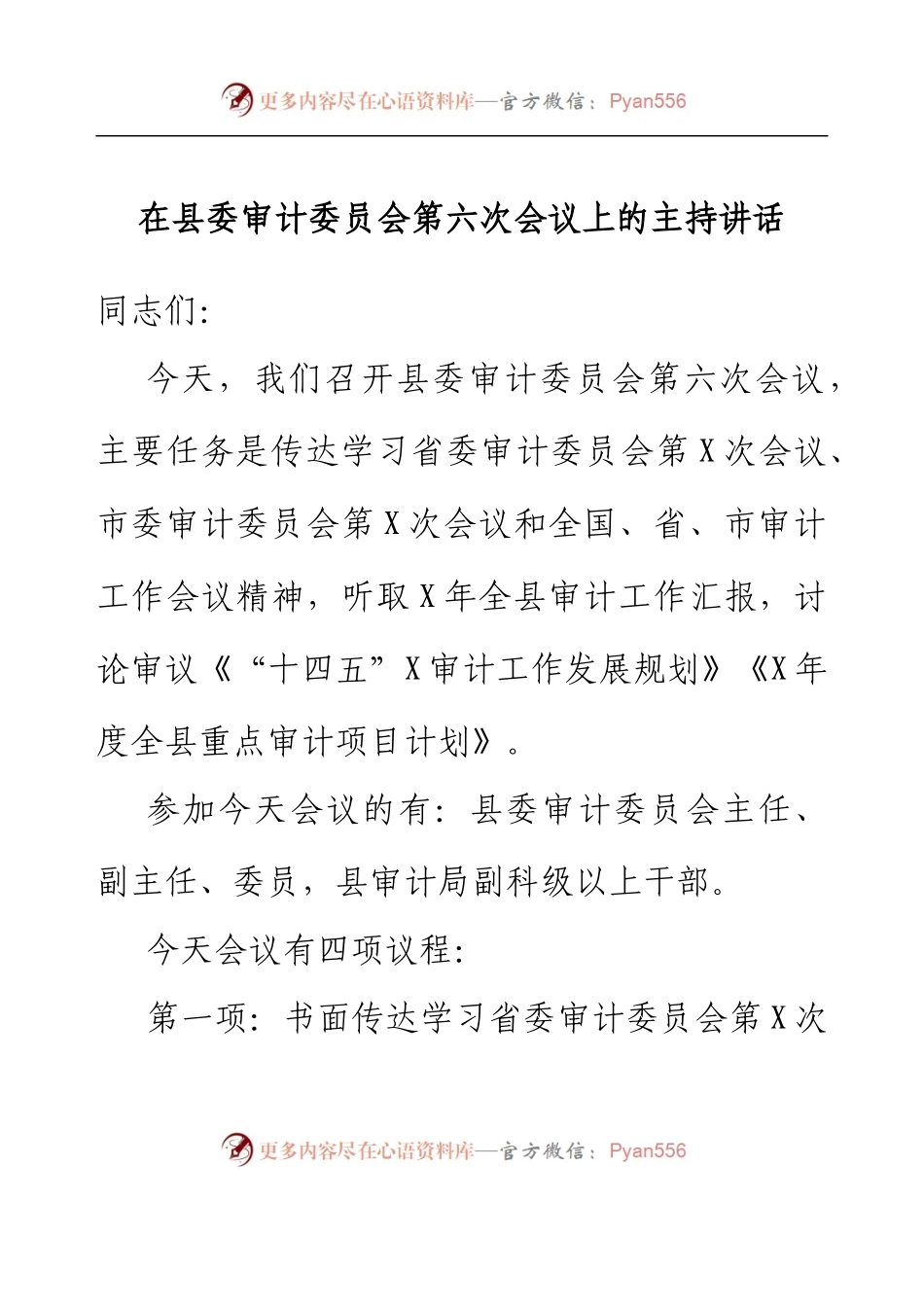 在县委审计委员会第六次会议上的主持讲话.docx_第1页