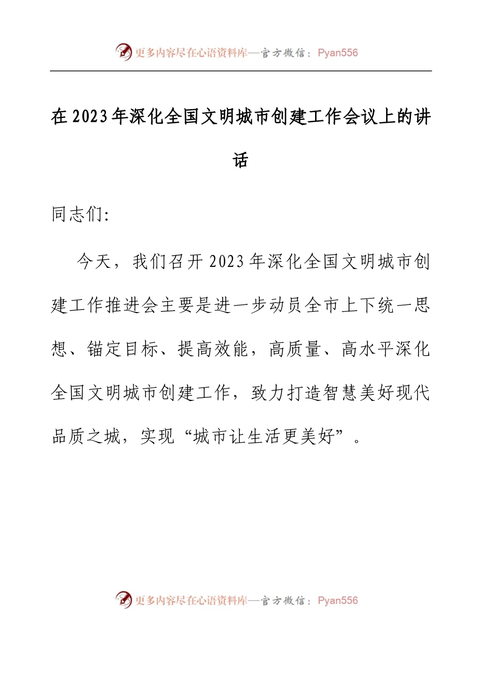 在2023年深化全国文明城市创建工作会议上的讲话.docx_第1页