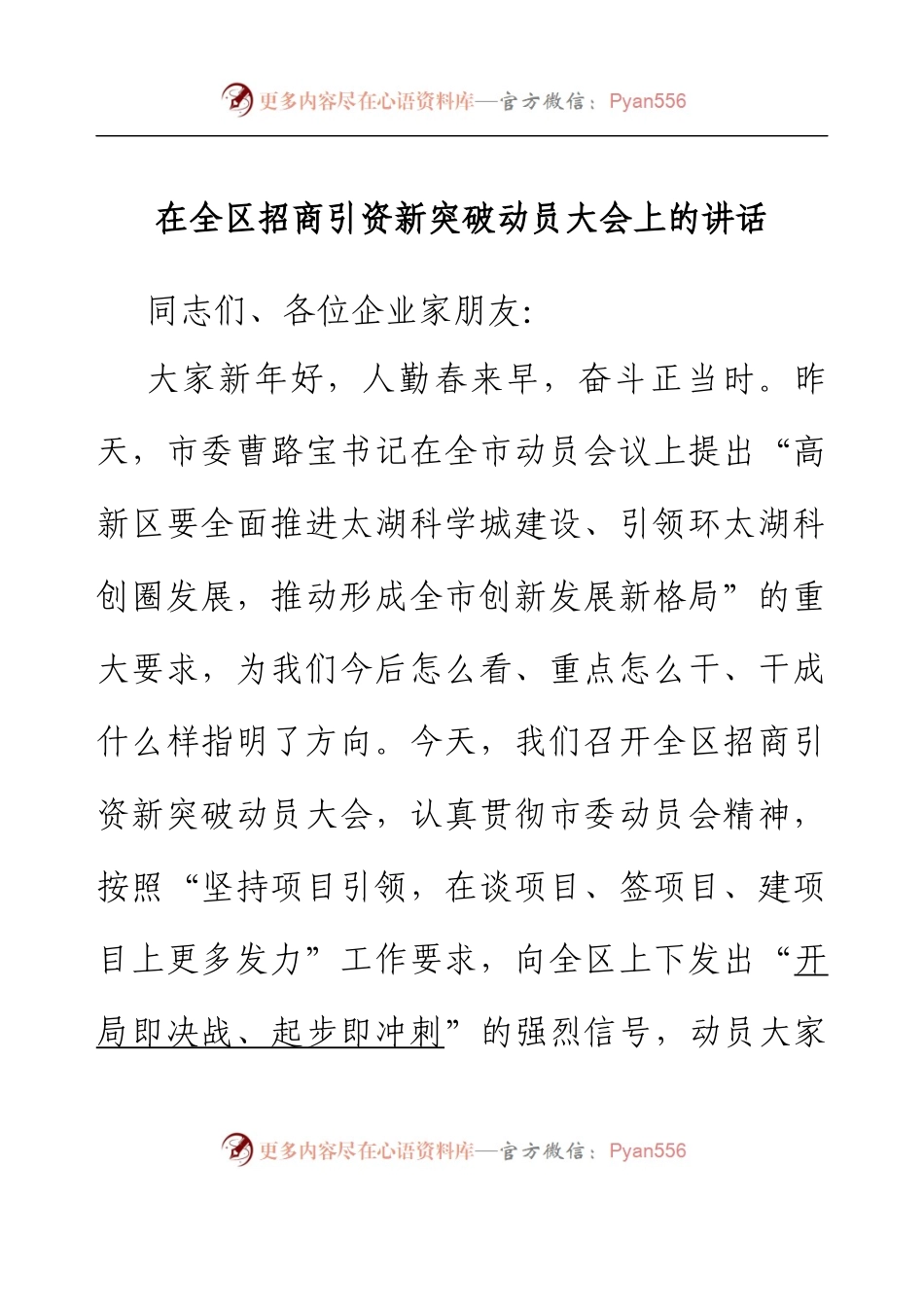 在全区招商引资新突破动员大会上的讲话.docx_第1页