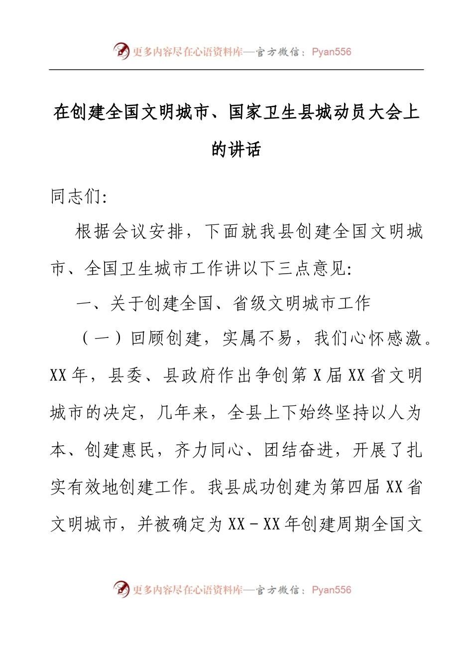 在创建全国文明城市、国家卫生县城动员大会上的讲话.docx_第1页