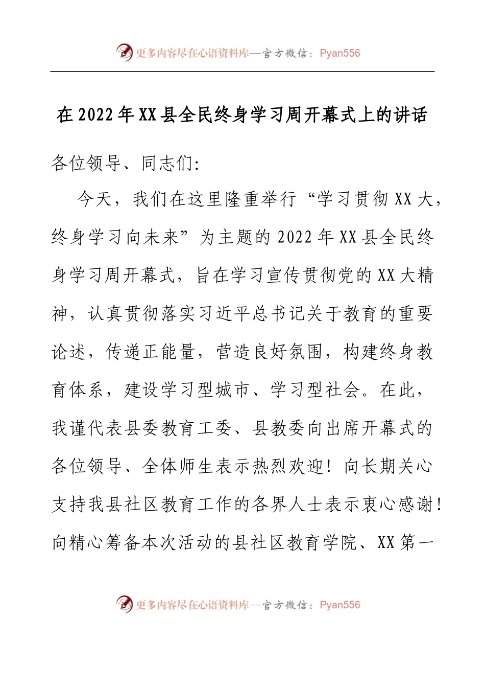 在2022年XX县全民终身学习周开幕式上的讲话.docx_第1页