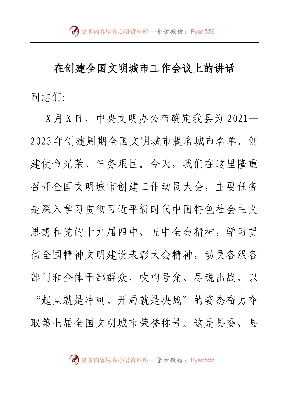 在创建全国文明城市工作会议上的讲话.docx_第1页