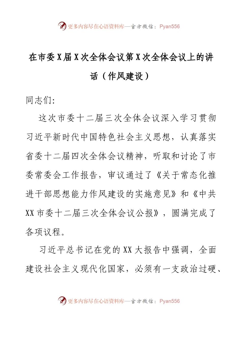 在市委X届X次全体会议第X次全体会议上的讲话（作风建设）.docx_第1页