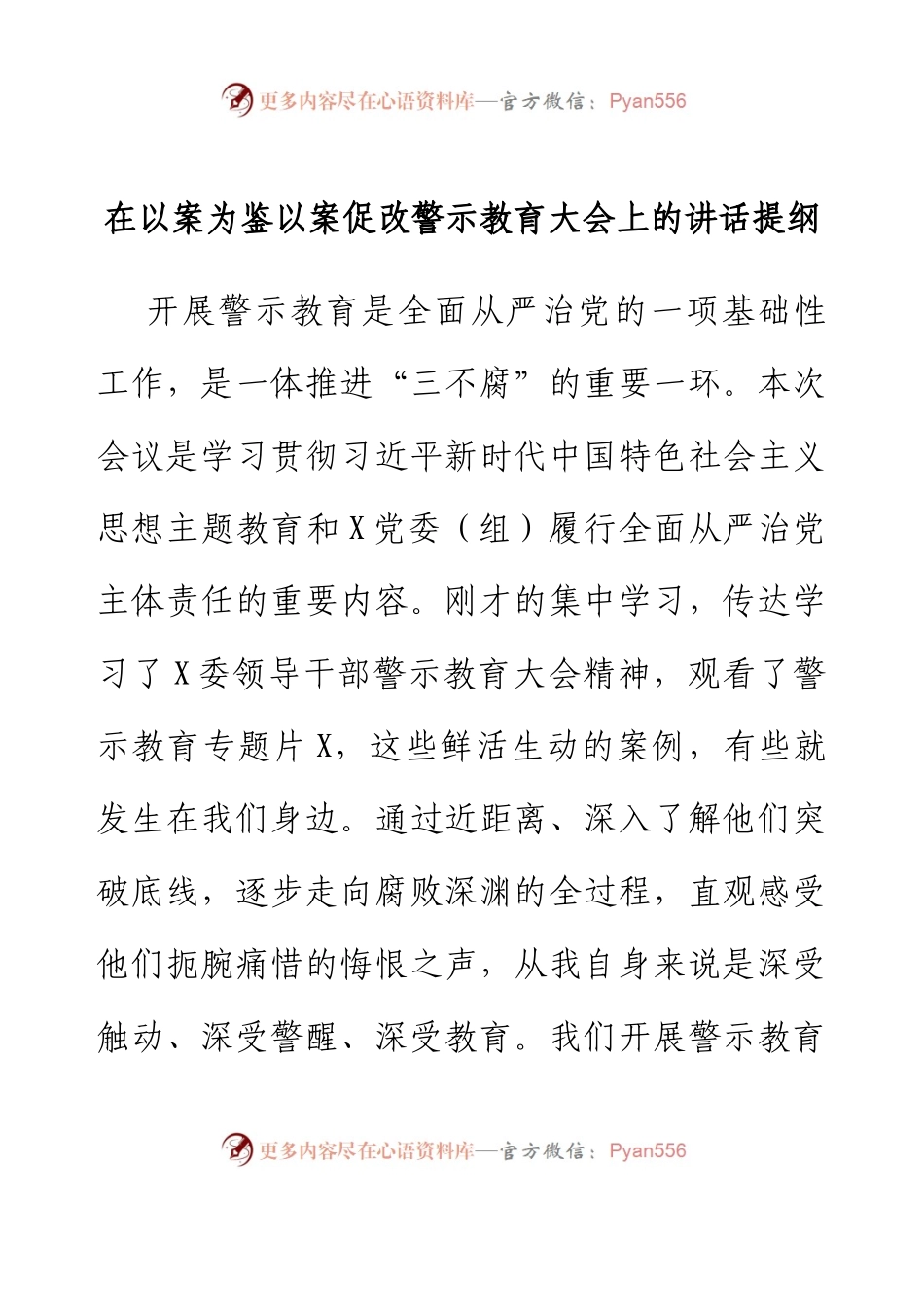 在以案为鉴以案促改警示教育大会上的讲话提纲.docx_第1页