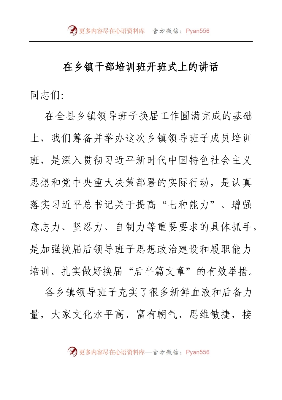 在乡镇干部培训班开班式上的讲话.docx_第1页