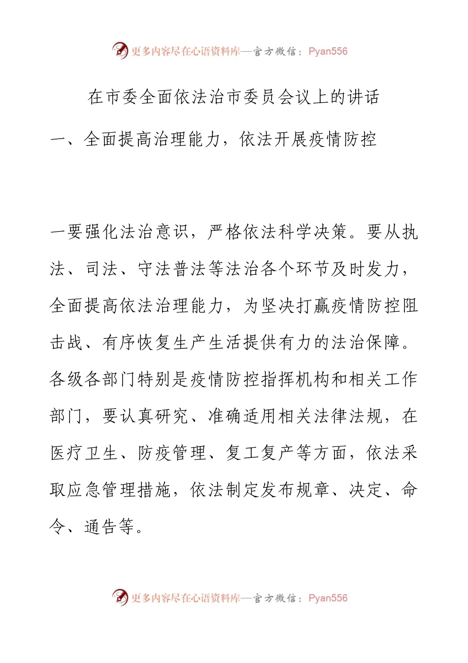 在市委全面依法治市委员会议上的讲话.docx_第1页
